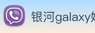 银河galaxy娱乐官网 Logo